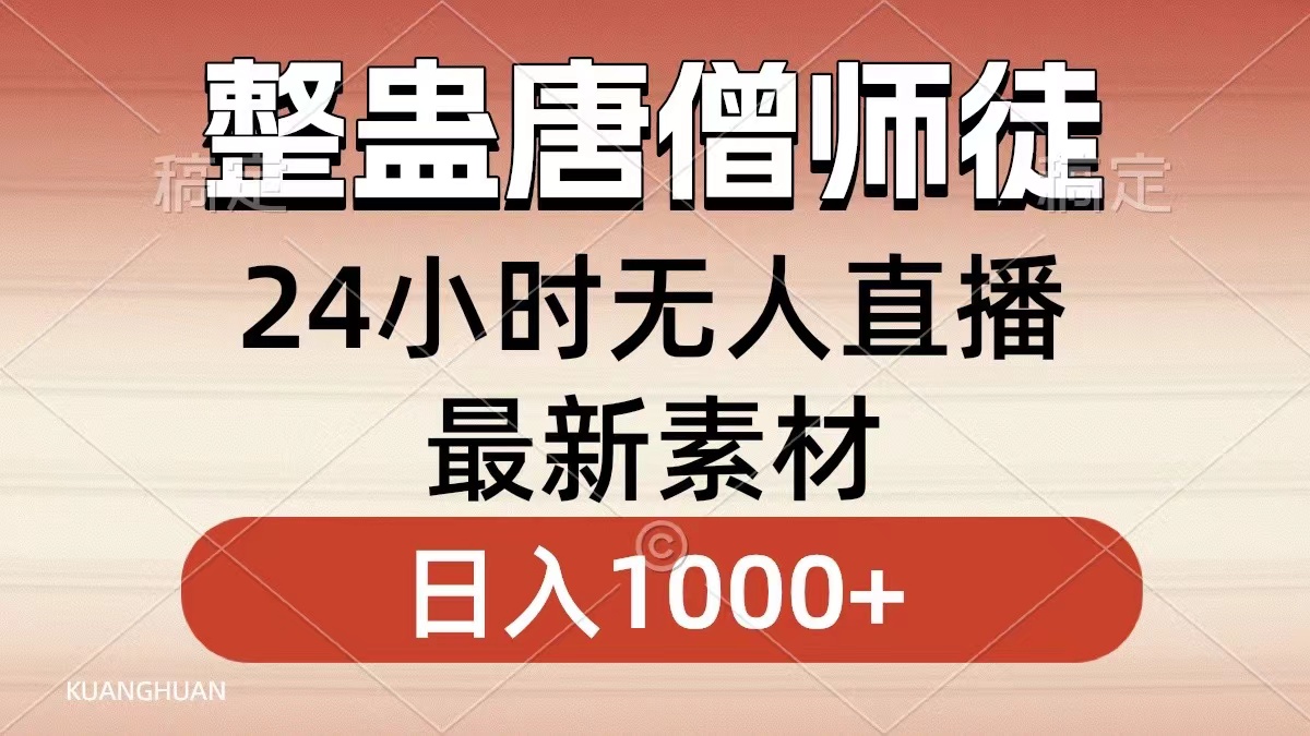 整蛊唐僧师徒四人，无人直播最新素材，小白也能一学就会就，轻松日入1000+-百盟网