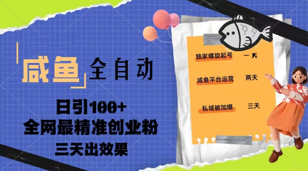 23年咸鱼全自动暴力引创业粉课程，日引100+三天出效果-百盟网