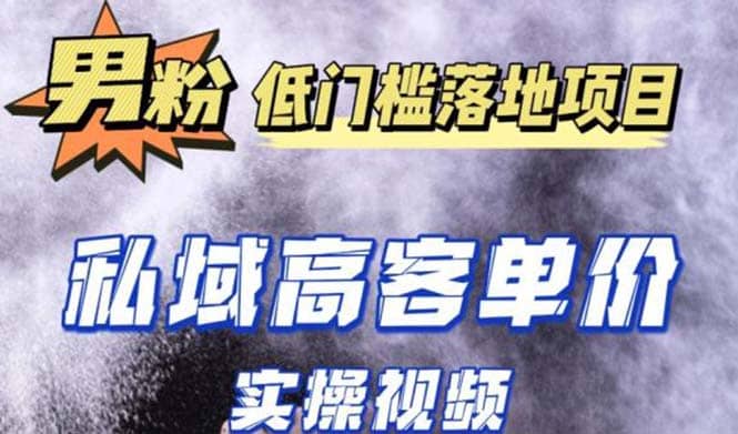 最新超耐造男粉项目实操教程，抖音快手引流到私域自动成交-百盟网