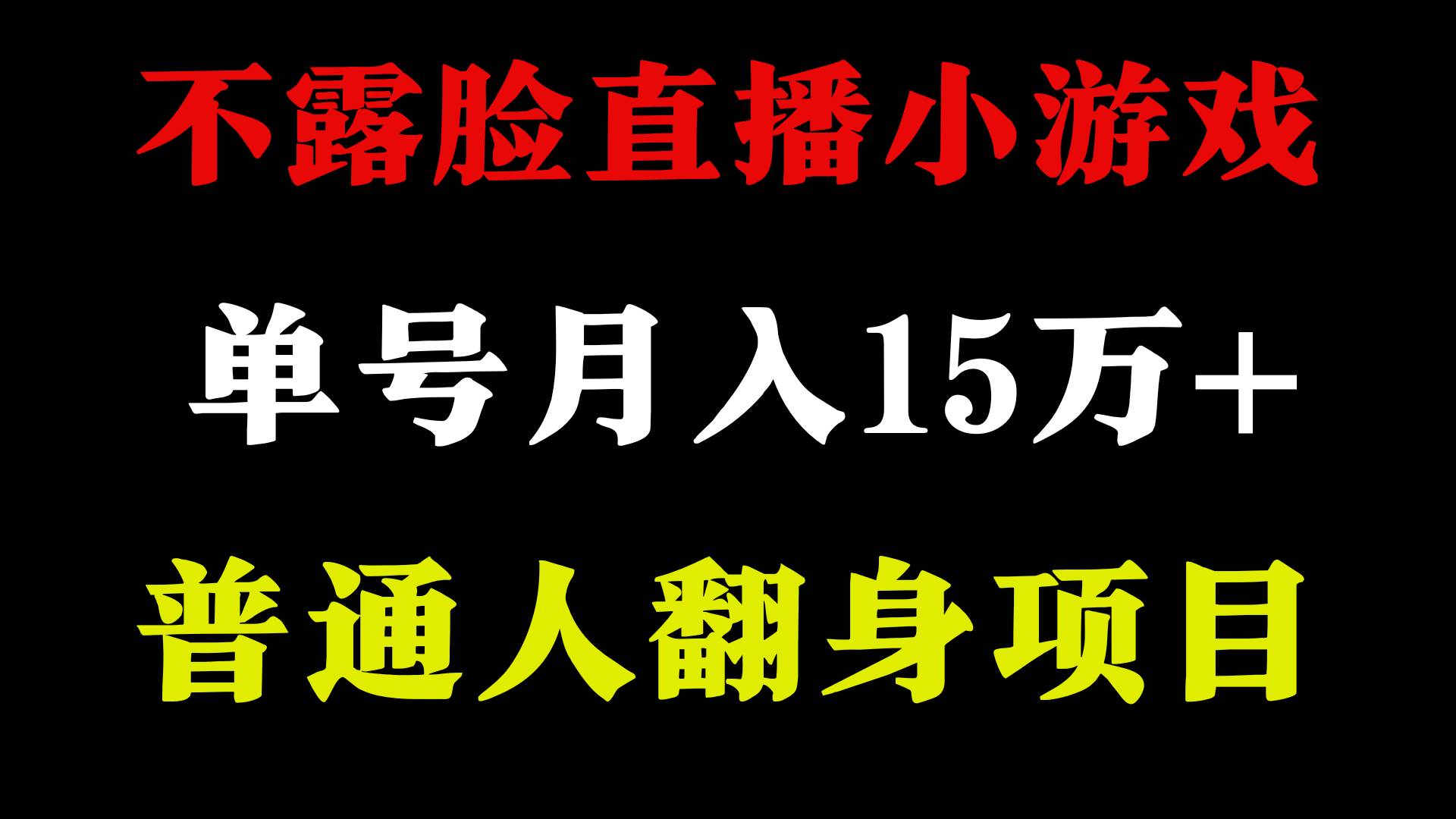 2024年好项目分享 ，月收益15万+不用露脸只说话直播找茬类小游戏，非常稳定-百盟网