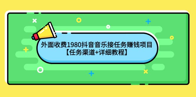 外面收费1980抖音音乐接任务赚钱项目【任务渠道+详细教程】-百盟网