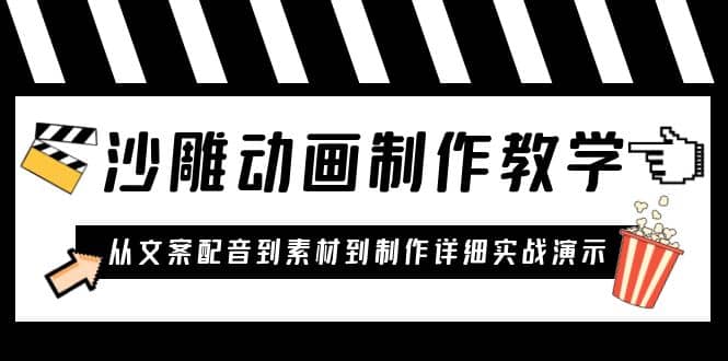 沙雕动画制作教学课程：针对0基础小白 从文案配音到素材到制作详细实战演示-百盟网