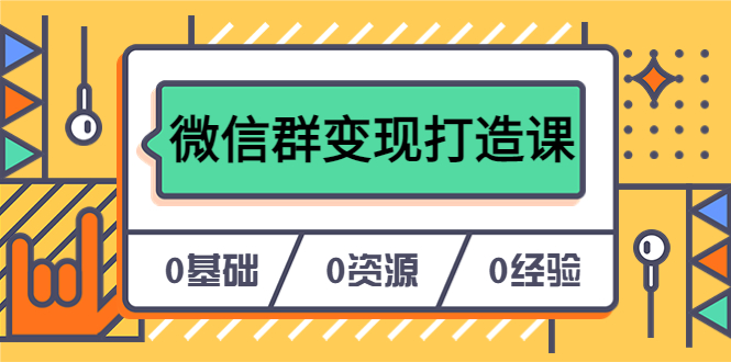 人人必学的微信群变现打造课，让你的私域营销快人一步（17节-无水印）-百盟网