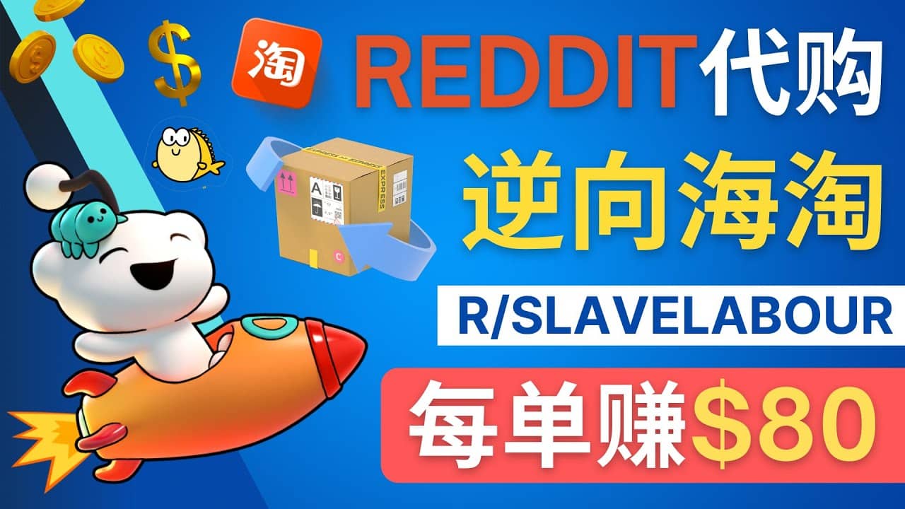 逆向海淘赚钱流程：每单赚80美元 – 在Reddit接单赚钱的方法-百盟网