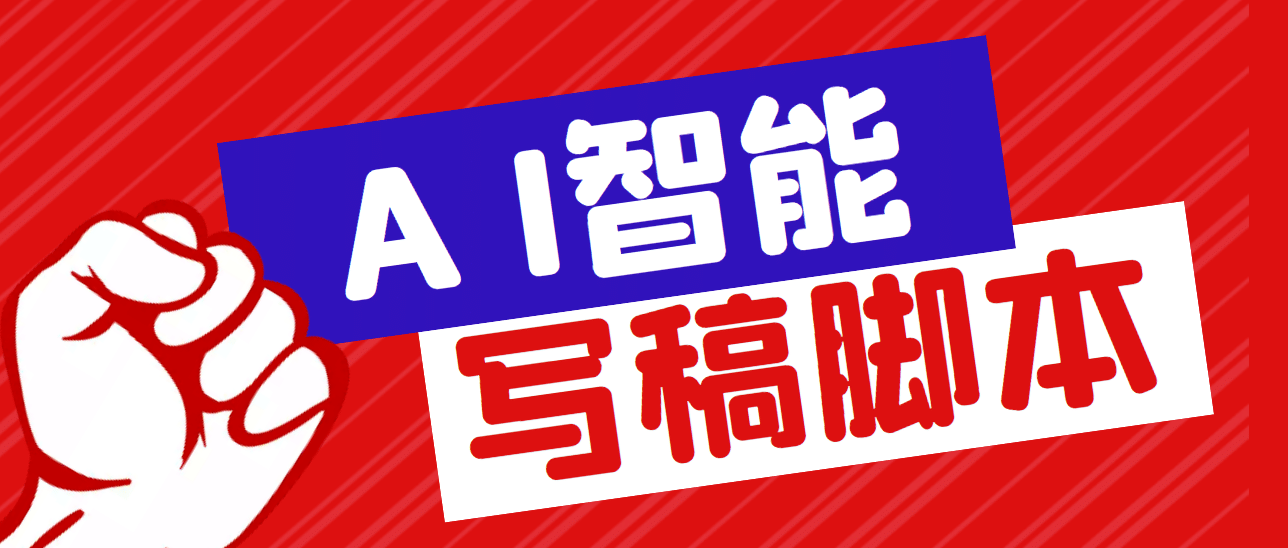 外面收费1288的智能AI全自动写稿脚本，百分百过原创【永久脚本+详细教程】-百盟网