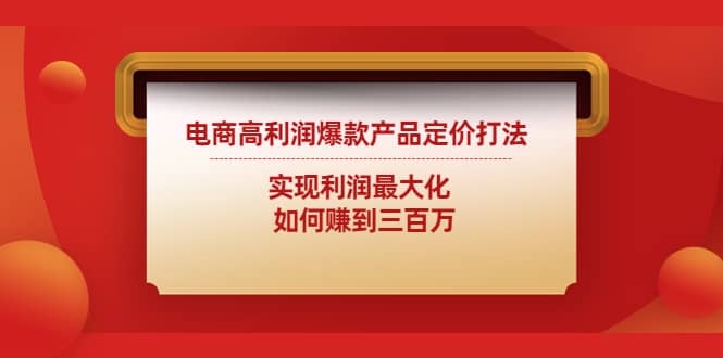 电商高利润爆款产品定价打法：实现利润最大化-百盟网