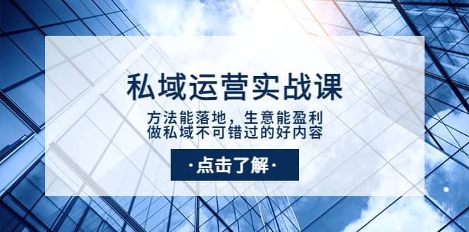 私域运营实战课：方法能落地，生意能盈利，做私域不可错过的好内容-百盟网