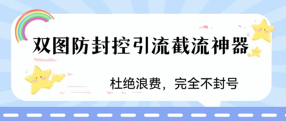 火爆双图防封控引流截流神器，最近非常好用的短视频截流方法-百盟网