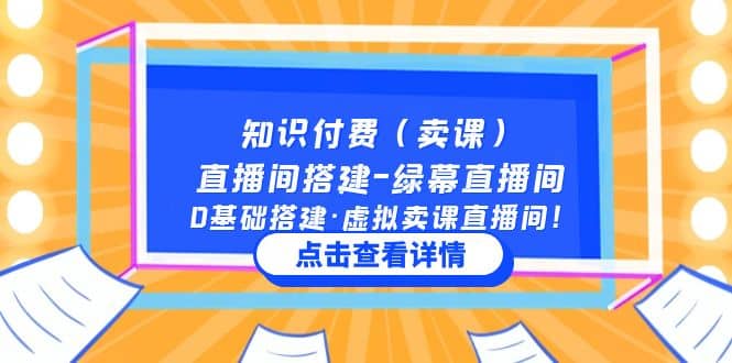 知识付费（卖课）直播间搭建-绿幕直播间，0基础搭建·虚拟卖课直播间-百盟网