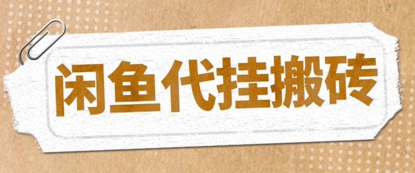 最新闲鱼代挂商品引流量店群矩阵变现项目，可批量操作长期稳定-百盟网