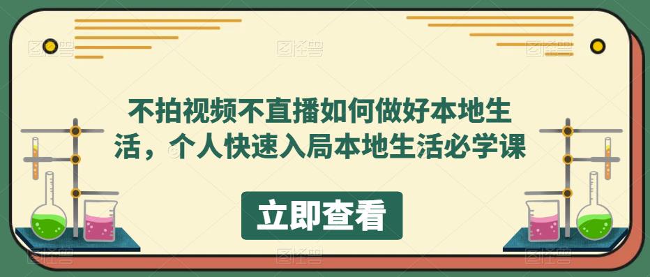 不拍视频不直播如何做好本地同城生活，个人快速入局本地生活必学课-百盟网