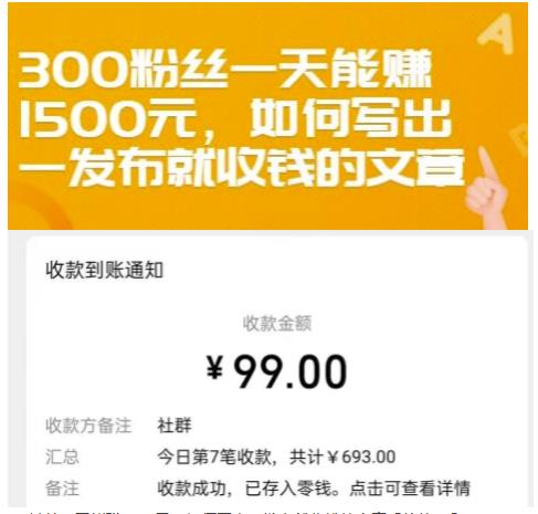 300粉丝一天能赚1500元，如何写出一发布就收钱的文章【付费文章】-百盟网