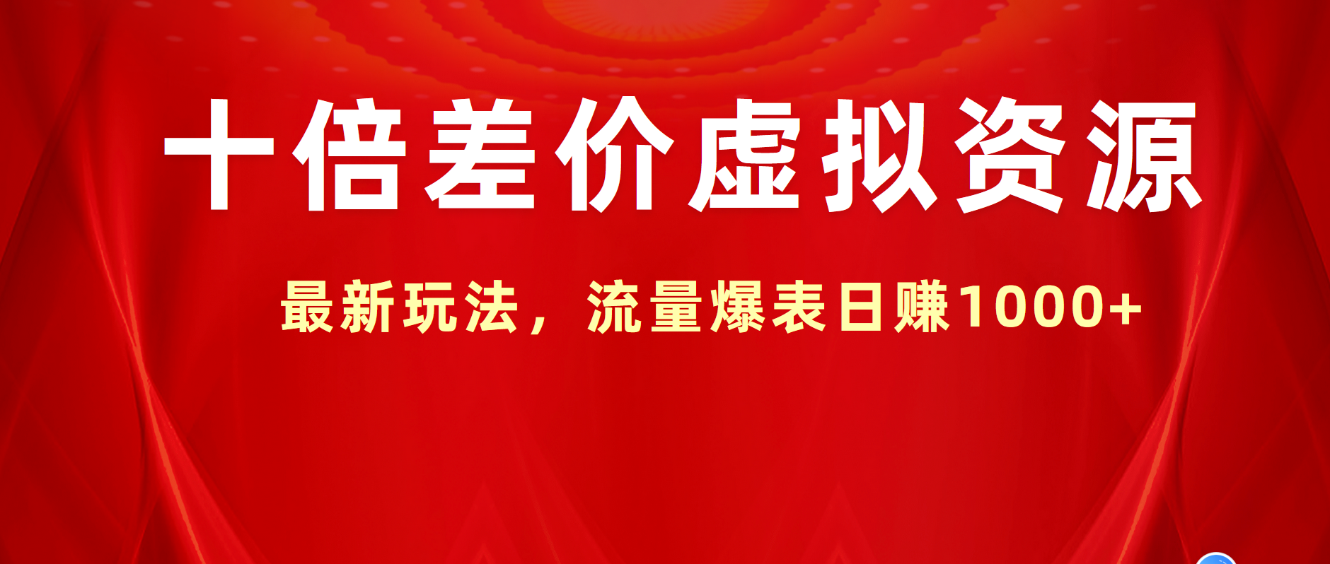 十倍差价虚拟资源，最新玩法，流量爆表日赚1000+-百盟网