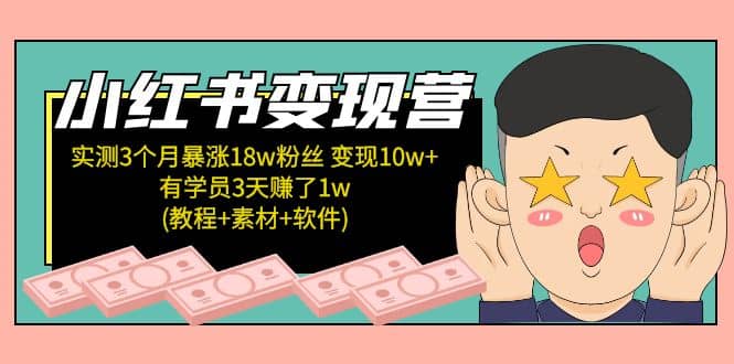 小红书变现营：实测3个月涨18w粉丝 变现10w+有学员3天1w(教程+素材+软件)-百盟网