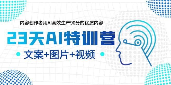 23天AI创作特训营，如何利用AI高效生产90分的优质内容（更新）-百盟网