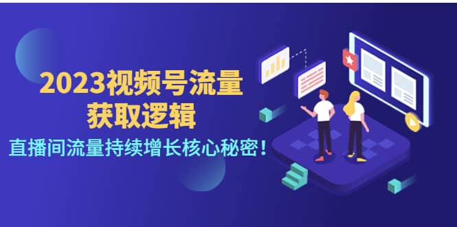 2023视频号流量获取逻辑：直播间流量持续增长核心秘密-百盟网