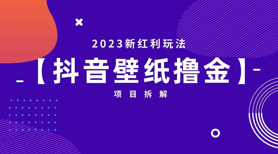 2023新红利玩法：抖音壁纸撸金项目-百盟网