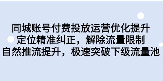 同城账号付费投放运营优化提升，定位精准纠正，解除流量限制，自然推流提升，极速突破下级流量池-百盟网