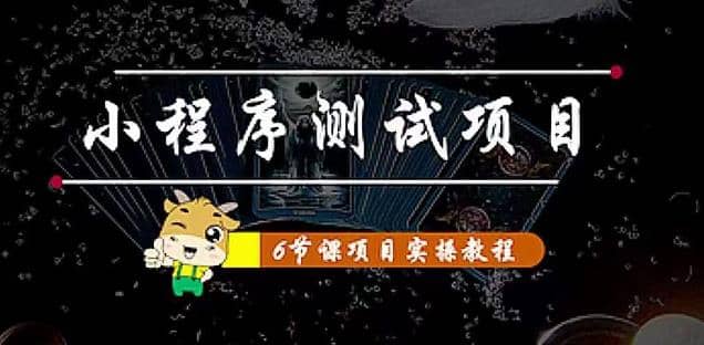 小程序测试项目 从星图 搞笑 网易云 实拍 单品爆破 抖音抖推猫小程序变现-百盟网