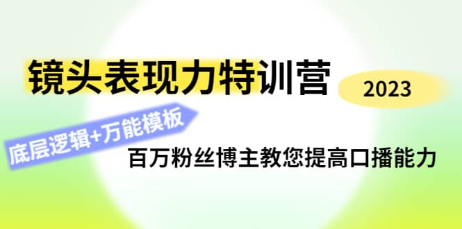 镜头表现力特训营：百万粉丝博主教您提高口播能力，底层逻辑+万能模板-百盟网