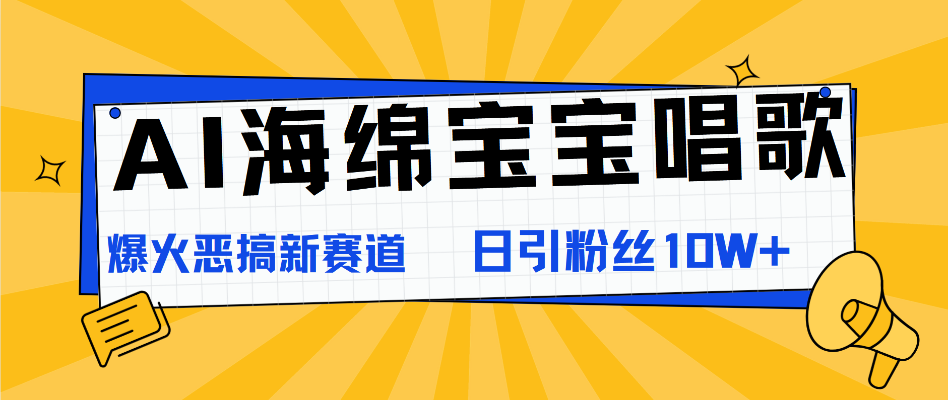 AI海绵宝宝唱歌，爆火恶搞新赛道，日涨粉10W+-百盟网