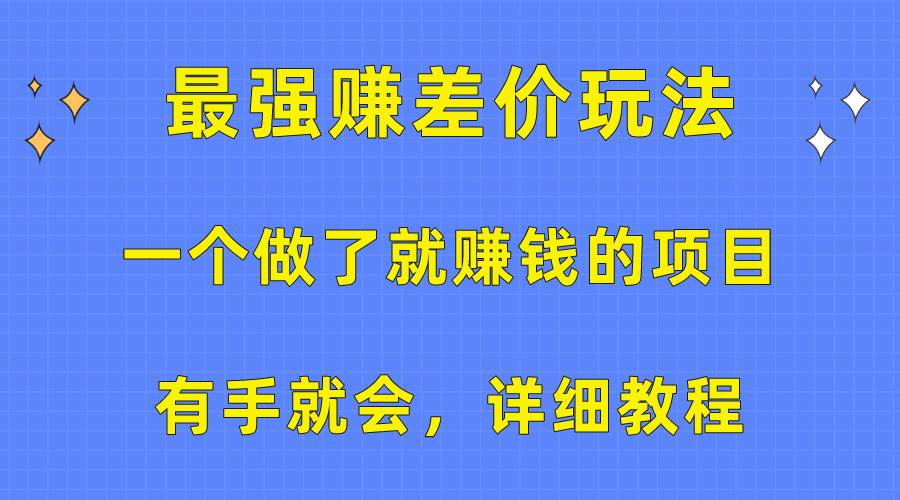 一个做了就赚钱的项目，最强赚差价玩法，有手就会，详细教程-百盟网