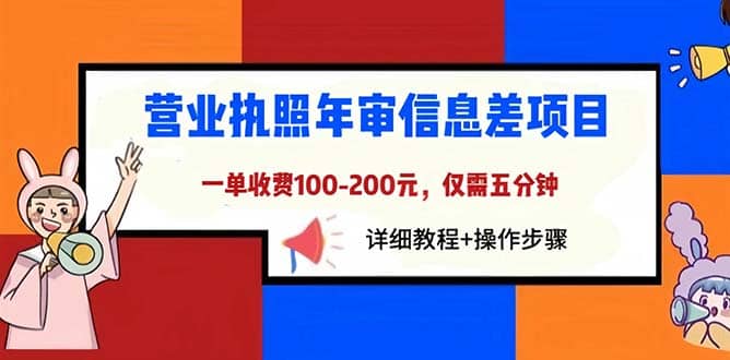 营业执照年审信息差项目，一单100-200元仅需五分钟，详细教程+操作步骤-百盟网