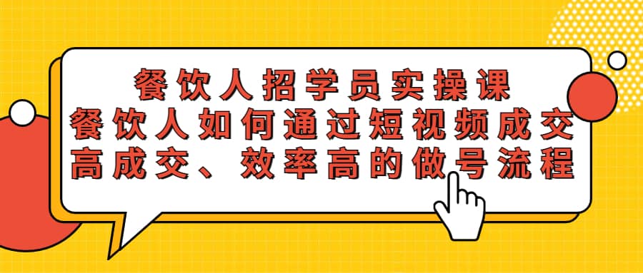 餐饮人招学员实操课，餐饮人如何通过短视频成交，高成交、效率高的做号流程-百盟网