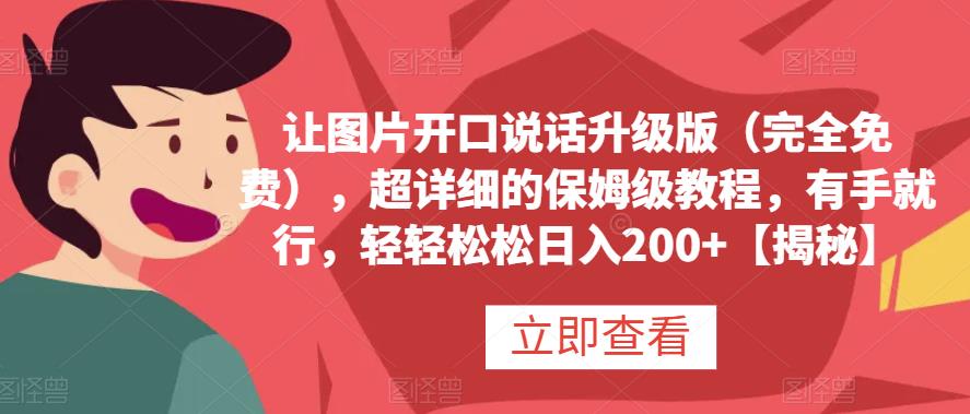 让图片开口说话升级版（完全免费），超详细的保姆级教程，有手就行，轻轻松松日入200+【揭秘】-百盟网