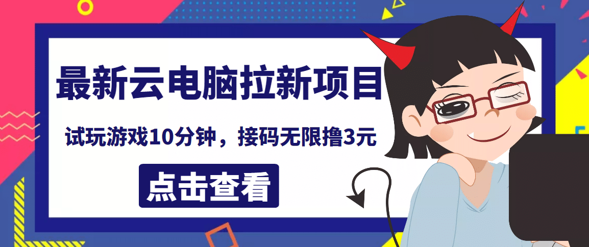 最新云电脑平台拉新撸3元项目，10分钟账号，可批量操作【详细视频教程】-百盟网