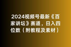 2024视频号最新《百家讲坛》赛道，日入四位数（附教程及素材）-百盟网