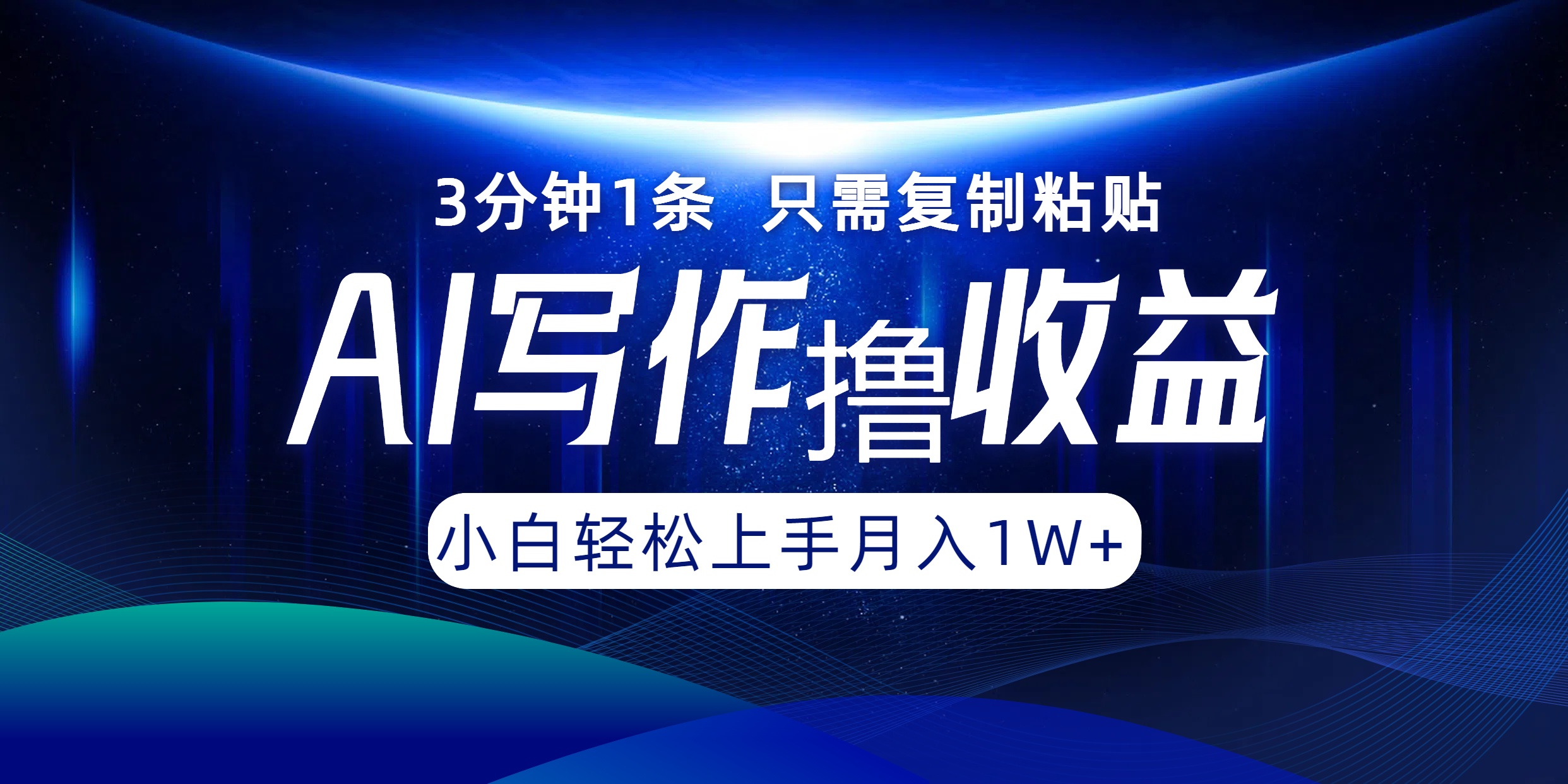 AI写作撸收益，3分钟1条只需复制粘贴！一键多渠道发布月入10000+-百盟网