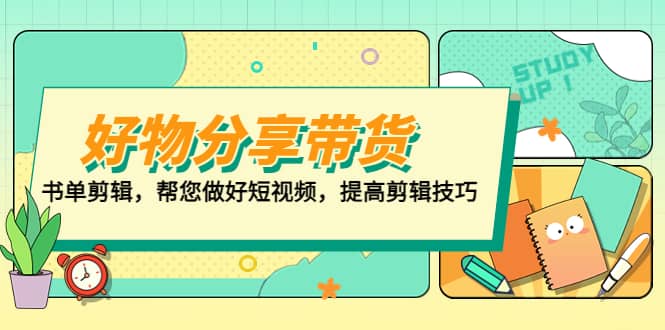 好物/分享/带货、书单剪辑，帮您做好短视频，提高剪辑技巧 打造百人直播间-百盟网