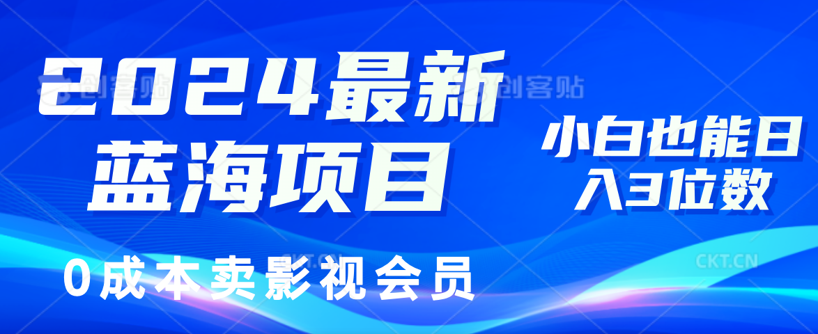 0成本卖影视会员，2024最新蓝海项目，小白也能日入3位数-百盟网