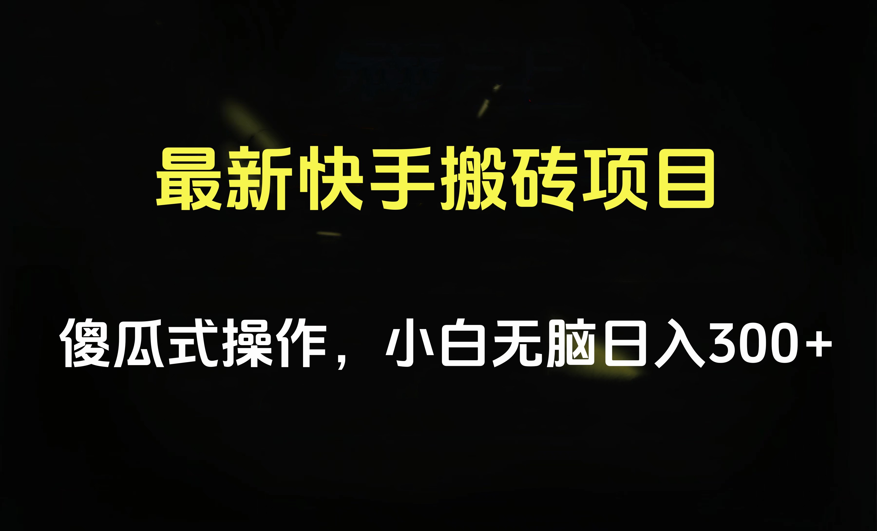 最新快手搬砖挂机项目，傻瓜式操作，小白无脑日入300-500＋-百盟网