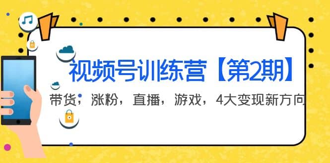 某收费培训：视频号训练营【第2期】带货，涨粉，直播，游戏，4大变现新方向-百盟网