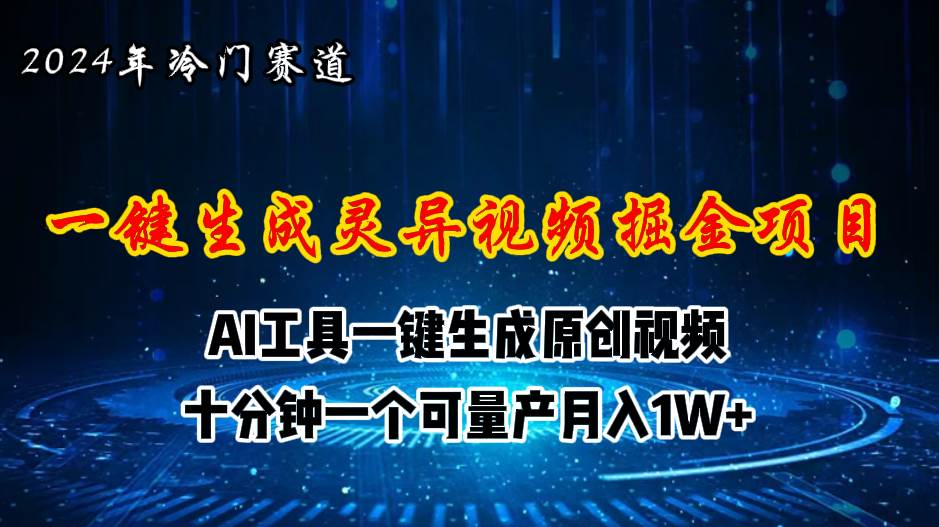 2024年视频号创作者分成计划新赛道，灵异故事题材AI一键生成视频，月入…-百盟网