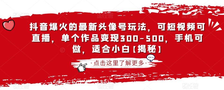 抖音爆火的最新头像号玩法，可短视频可直播，单个作品变现300-500，手机可做，适合小白【揭秘】-百盟网