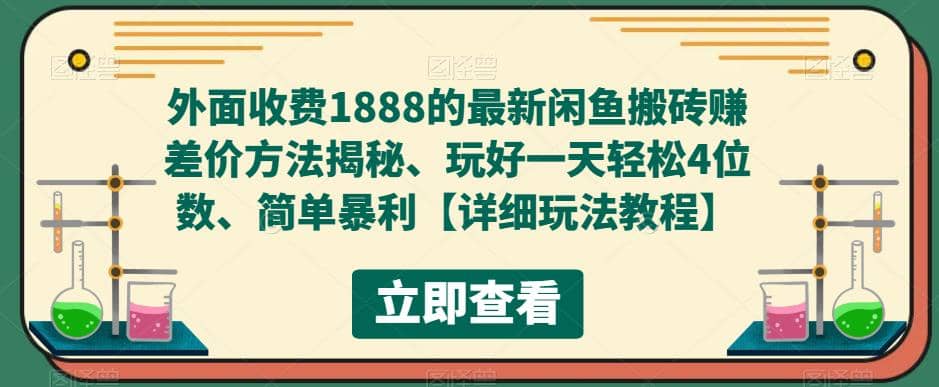 外面收费1888的最新闲鱼赚差价方法揭秘、玩好一天轻松4位数-百盟网