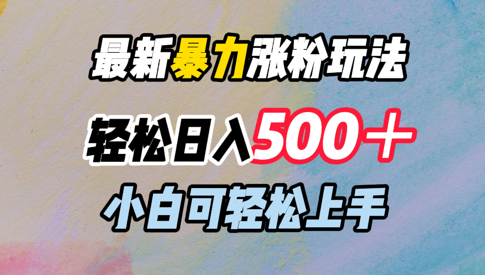 最新暴力涨粉玩法，轻松日入500＋，小白可轻松上手-百盟网