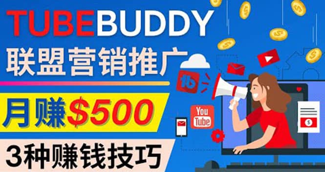 推广TubeBuddy联盟营销项目，完全免费的推广方法，轻松月赚500美元-百盟网