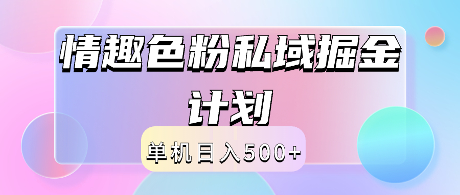 2024情趣色粉私域掘金天花板日入500+后端自动化掘金-百盟网