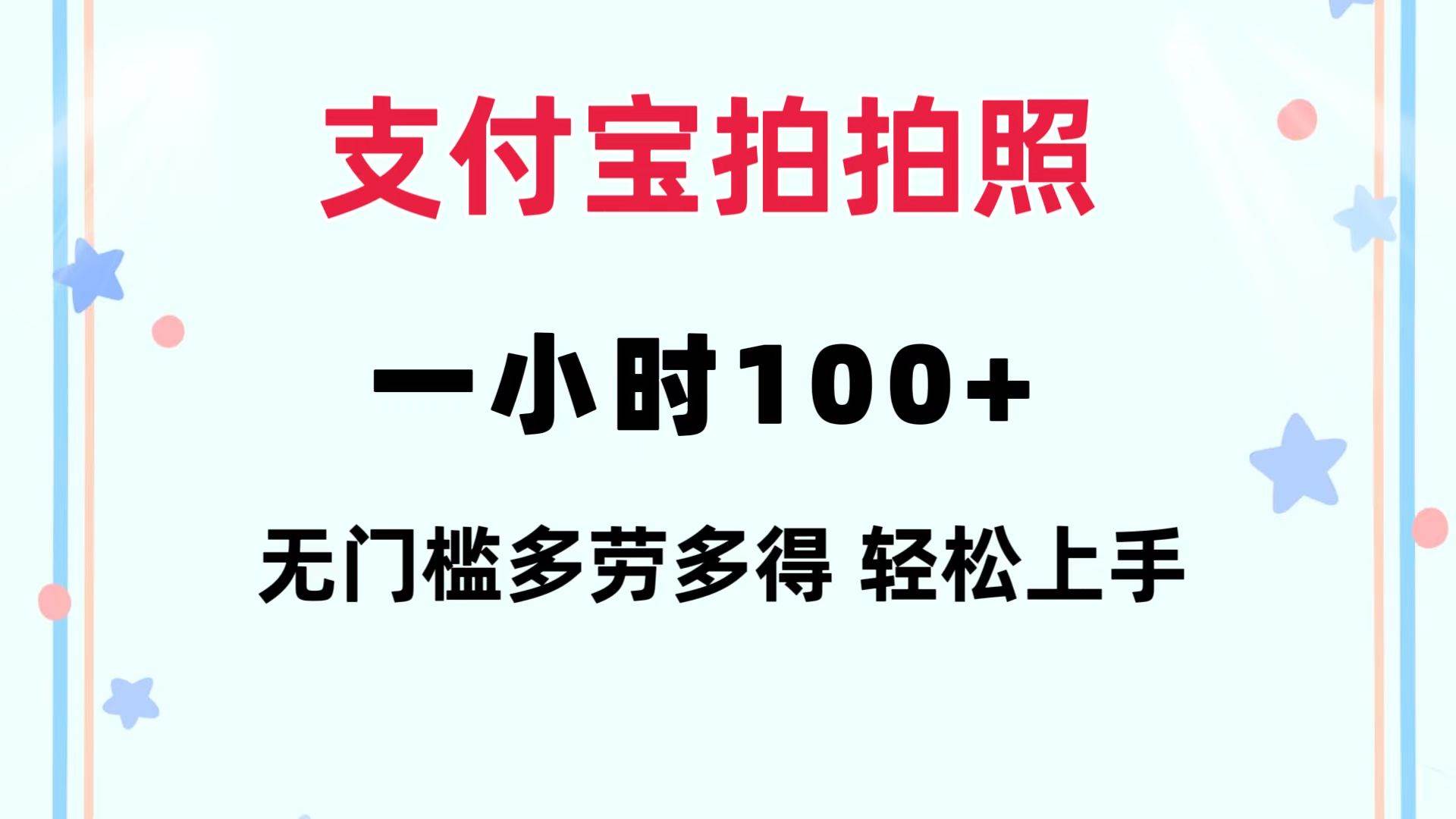 支付宝拍拍照 一小时100+ 无任何门槛  多劳多得 一台手机轻松操做-百盟网