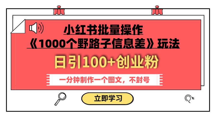 小红书批量操作《1000个野路子信息差》玩法 日引100+创业粉 一分钟一个图文-百盟网