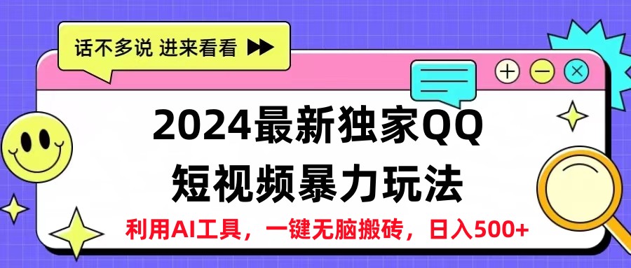 2024最新QQ短视频暴力玩法，日入500+-百盟网