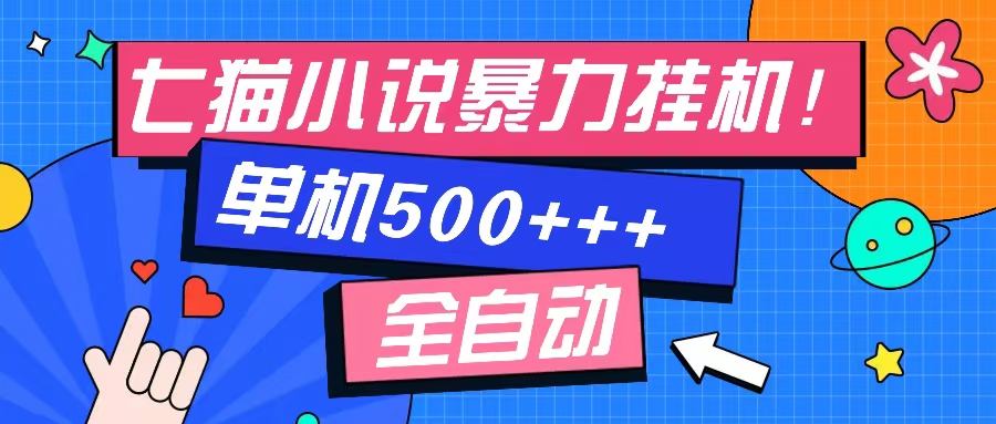 七猫免费小说-单窗口100+-免费知识分享-感兴趣可以测试-百盟网