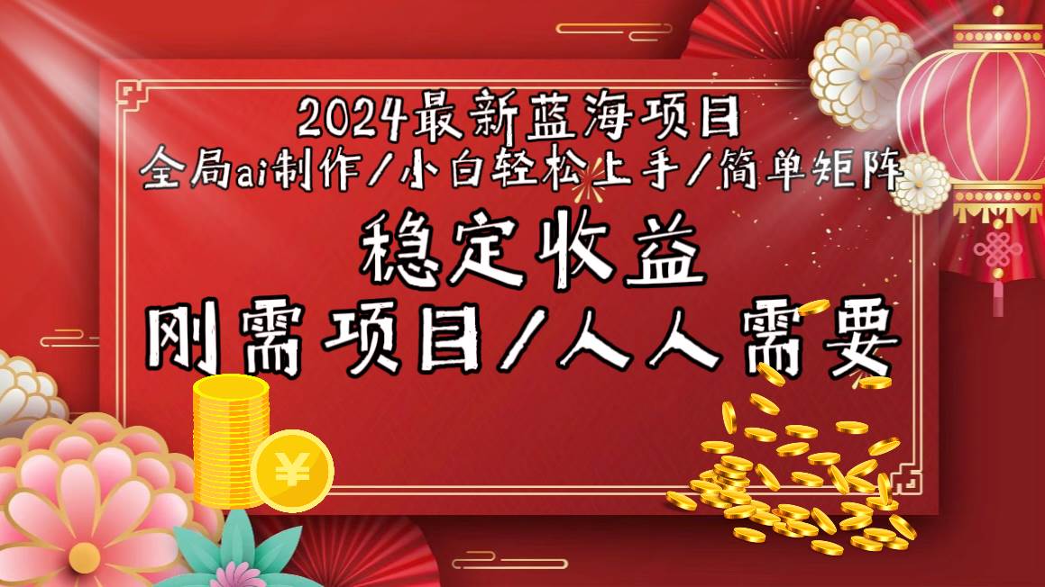 2024最新蓝海项目全局ai制作视频，小白轻松上手，简单矩阵，收入稳定-百盟网