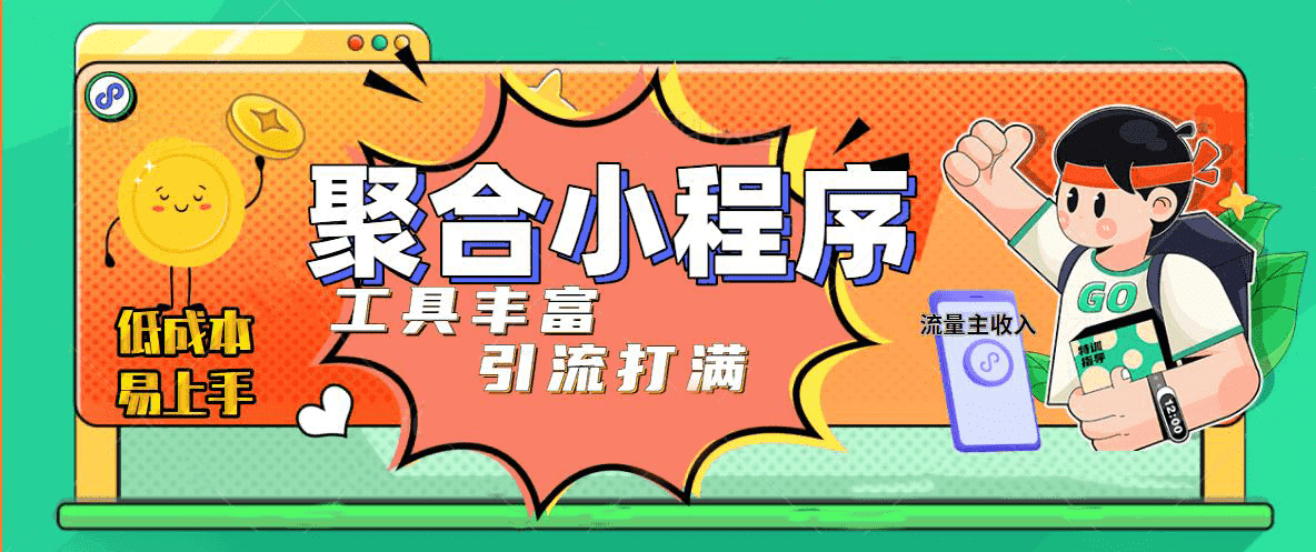 趣味聚合工具箱小程序系统，小白也能上线小程序 获取流量主收益(源码+教程)-百盟网