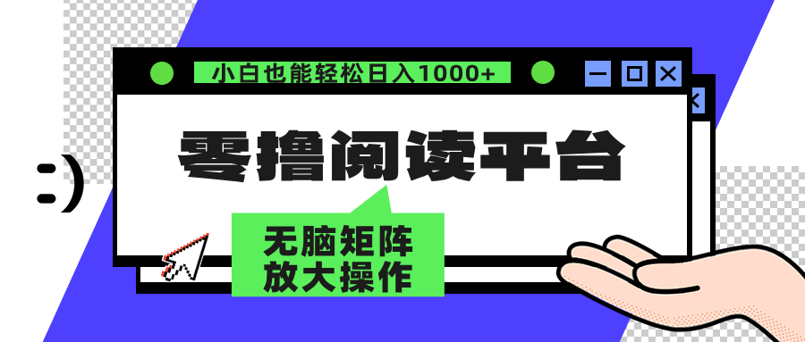 零撸阅读平台 解放双手、实现躺赚收益 单号日入100+-百盟网