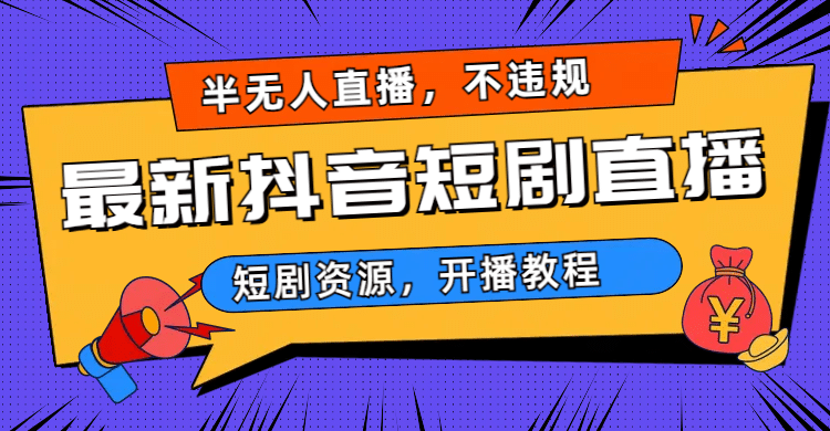 最新抖音短剧半无人直播，不违规日入500+-百盟网